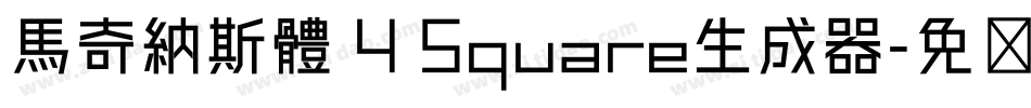 馬奇納斯體 4 Square生成器字体转换